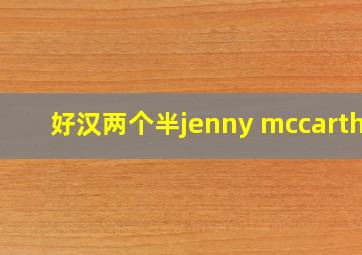 好汉两个半jenny mccarthy